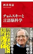 チョムスキーと言語脳科学