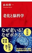 老化と脳科学