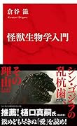 怪獣生物学入門