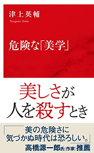 危険な「美学」
