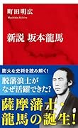 新説 坂本龍馬