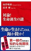 対論! 生命誕生の謎