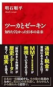 ツーカとゼーキン 知りたくなかった日本の未来