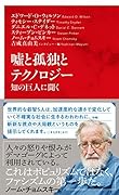 嘘と孤独とテクノロジー 知の巨人に聞く