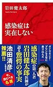 感染症は実在しない