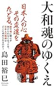 大和魂のゆくえ