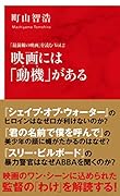 映画には「動機」がある 「最前線の映画」を読む Vol.2