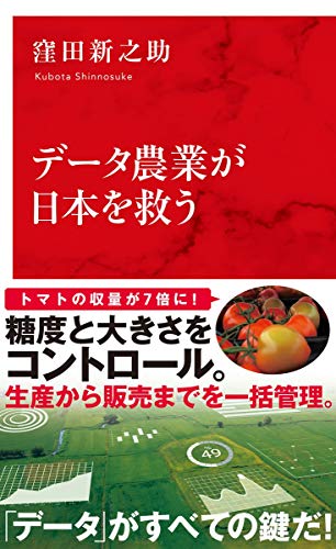 データ農業が日本を救う