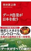 データ農業が日本を救う