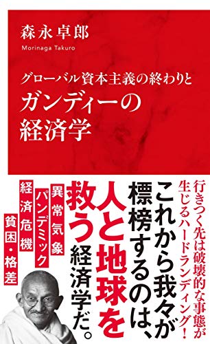 グローバル資本主義の終わりとガンディーの経済学