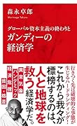 グローバル資本主義の終わりとガンディーの経済学