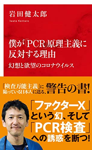 僕が「PCR」原理主義に反対する理由 幻想と欲望のコロナウイルス
