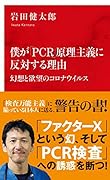僕が「PCR」原理主義に反対する理由 幻想と欲望のコロナウイルス