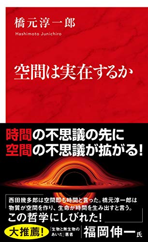 空間は実在するか