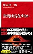空間は実在するか