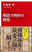 明治十四年の政変