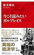 今こそ読みたいガルブレイス