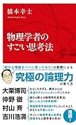 物理学者のすごい思考法
