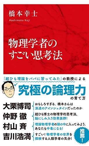 Amazonで橋本 幸士の物理学者のすごい思考法 (インターナショナル新書)。アマゾンならポイント還元本が多数。橋本 幸士作品ほか、お急ぎ便対象商品は当日お届けも可能。また物理学者のすごい思考法 (インターナショナル新書)もアマゾン配送商品なら通常配送無料。