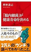 「腸内細菌」が健康寿命を決める
