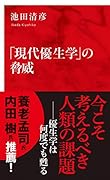 「現代優生学」の脅威