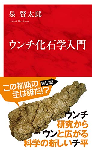 ウンチ化石学入門