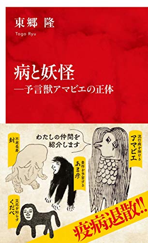 病と妖怪 -予言獣アマビエの正体
