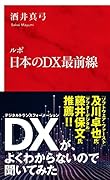 ルポ 日本のDX最前線