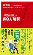 ゴミ清掃芸人の働き方解釈