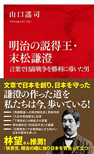 明治の説得王・末松謙澄 言葉で日露戦争を勝利に導いた男
