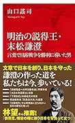 明治の説得王・末松謙澄 言葉で日露戦争を勝利に導いた男