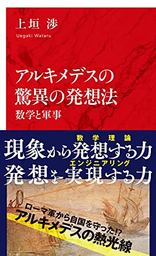アルキメデスの驚異の発想法 数学と軍事（インターナショナル新書）