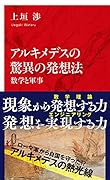 アルキメデスの驚異の発想法 数学と軍事