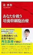 あなたを救う培養幹細胞治療