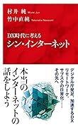 DX時代に考える シン・インターネット