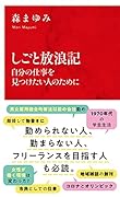 しごと放浪記 自分の仕事を見つけたい人のために
