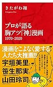 プロが語る胸アツ「神」漫画 1970-2020