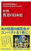 新書版 性差の日本史