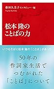松本隆のことばの力