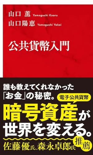 公共貨幣入門