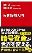 公共貨幣入門