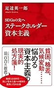 SDGsの先へ ステークホルダー資本主義