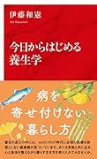 今日からはじめる養生学