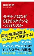 モデルナはなぜ3日でワクチンをつくれたのか