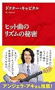 ヒット曲のリズムの秘密