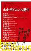 ネオ・サピエンス誕生