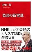 英語の新常識