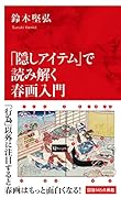 「隠しアイテム」で読み解く春画入門