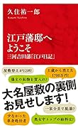 江戸藩邸へようこそ 三河吉田藩「江戸日記」