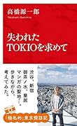 失われたTOKIOを求めて
